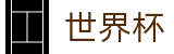 2026世界杯购彩(World Cup)官方授权平台